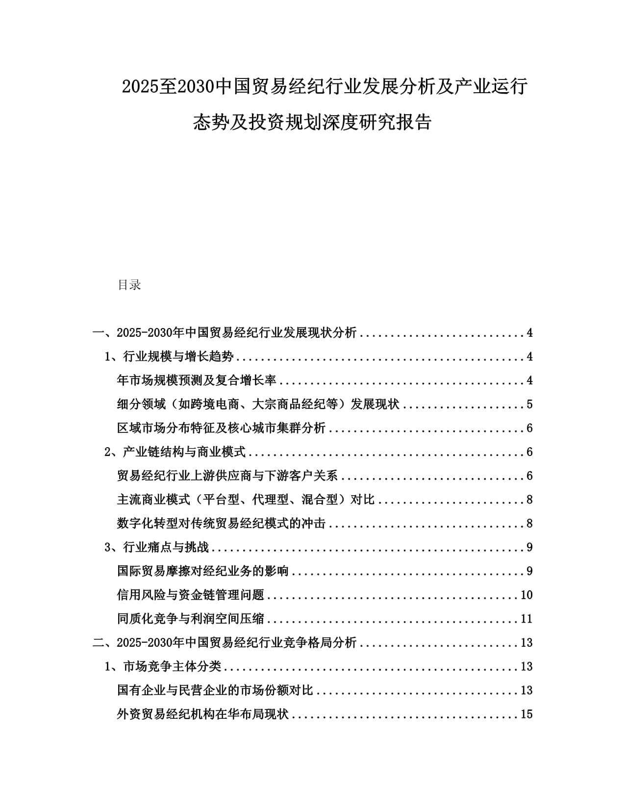 2025至2030年中國(guó)貿(mào)易經(jīng)紀(jì)行業(yè)發(fā)展分析及產(chǎn)業(yè)運(yùn)行態(tài)勢(shì)與投資規(guī)劃深度研究報(bào)告